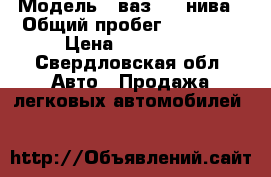  › Модель ­ ваз 2131нива › Общий пробег ­ 76 000 › Цена ­ 255 000 - Свердловская обл. Авто » Продажа легковых автомобилей   